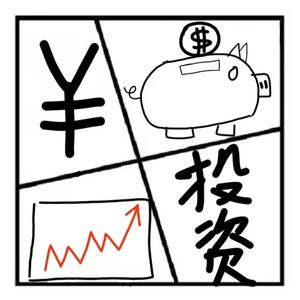 37.在人间 | 我有500万该怎么投资呢？（嘉宾：羽佳说）