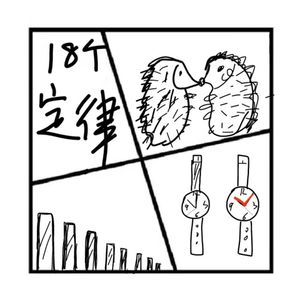 130.在人间 | 奇奇怪怪的定律之再来18个