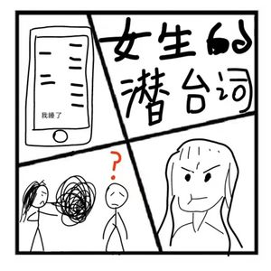 81.伊甸园 | 女生的潜台词（嘉宾：大哥爱思考）