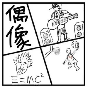 56.在人间 | 这个时代，我们需要什么样的偶像？