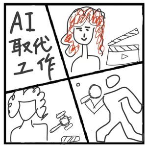 302.在人间 | AI时代里不可替代的职业【完结篇】