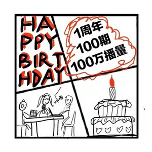 100.麦客说 | 一周年纪念，聊聊《麦客说》自己