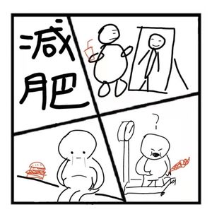 28.在人间 | 减肥？去你的吧！