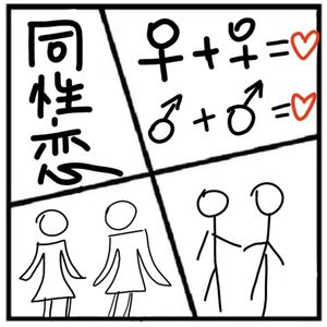 215.失乐园 | 这是一期严肃认真的关于同性恋的科普节目