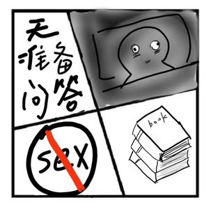 177.在人间 | 无准备问答（听友有任何问题可以在本期节目下方留言）