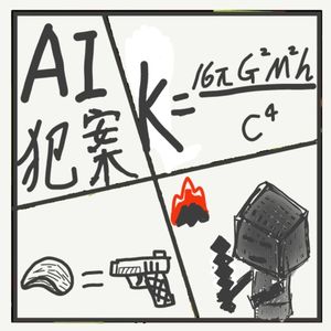 491.AI奇案盘点：飞速狂奔的智能，藏着多少离谱与风险