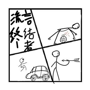 250.神秘岛 | 人能抓住子弹吗？《流言终结者》第二弹