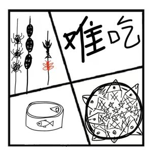 123.在人间 | 世界上最难吃的食物