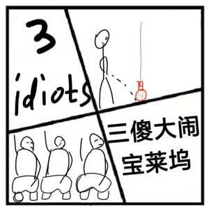 50.镜花缘 | 三傻大闹宝莱坞，是一场关于理想的美梦