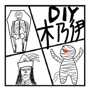 108.神秘岛 | 手把手教你制作木乃伊■嘉宾：大哥爱思考