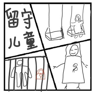 287.在人间 | 犯罪的留守儿童:他们长大了,走进了高墙