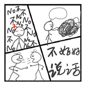 270.沉思录 | 不好好说话【习惯性反驳】【习惯性反问】