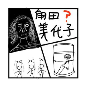 79.罪与罚 | 日本妖妇色诱宅男意念杀人案