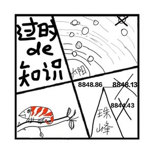 98.时光机 | 那些过时的知识