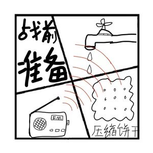 133.神秘岛 | 假如战争来了我们需要准备什么