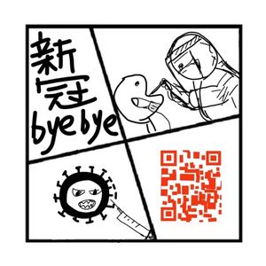 151.在人间 | 终于可以和新冠说再见了!