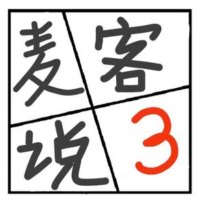 300.周年庆 | 麦客说三周岁生日啦【结尾有彩蛋】