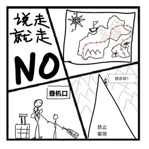 132.在人间 | 不能说走就走的旅行