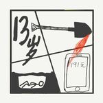 526.邯郸13岁少年谋财埋尸案