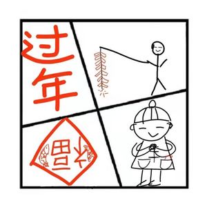 52.在人间 | 打开春节的N种方式