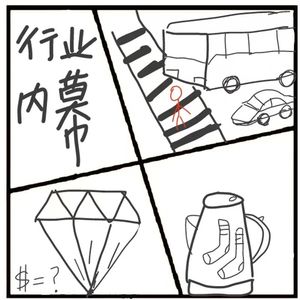 338.揭秘！你不知道的行业内幕【第二弹】