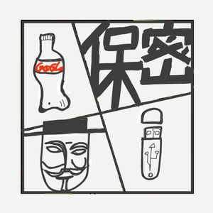 475.本期节目内容保密