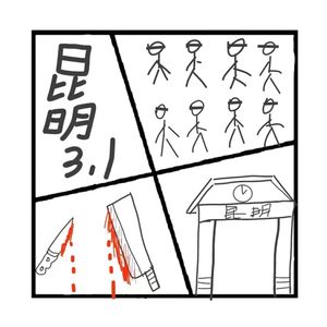 301.罪与罚 | 昆明火车站暴恐案