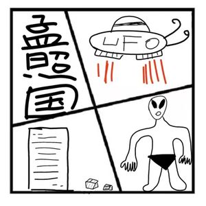 87.神秘岛 | 我和外星人的一夜风流-孟照国事件