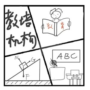 281.在人间 | 揭秘教育培训机构内幕