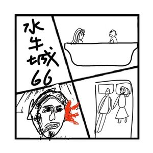 175.镜花缘 | 美女爱上了绑架他的男子,《水牛城'66》