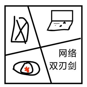 3.在人间 | 网络双刃剑