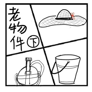 162.时光机 | 9样老物件，用过3个证明你已经老了