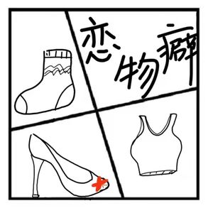 34.神秘岛 | 有人出高价要买亚悠的高跟鞋