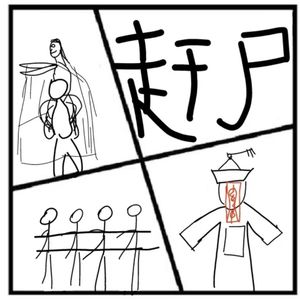 185.神秘岛 | 湘西赶尸是一场骗局，还是真有其事？