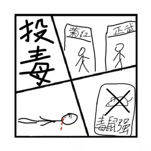 35.罪与罚 | 南京特大投毒案