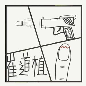 525.弹壳上的密码:崔道植破大案实录