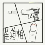 525.弹壳上的密码：崔道植破大案实录