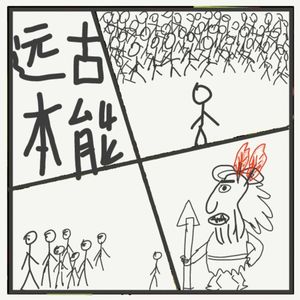 506.你每天都在死磕的无用远古本能：不是你差劲，是大脑还停在石器时代
