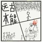 506.你每天都在死磕的无用远古本能：不是你差劲，是大脑还停在石器时代