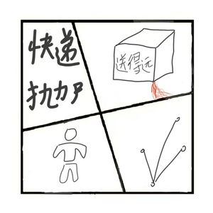 379.诡异的快递运尸案