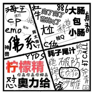 104.在人间 | 网络热词：芭比Q了，又下班开会？！真的栓Q，我是纯纯大冤种！emo了