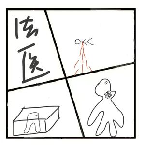 387.法医遇到的那些奇葩案子