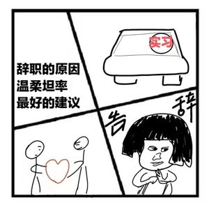 69.沉思录 | 怎样变得坦率温柔/辞职的最主要原因是什么/你得到过的最好的建议是什么？