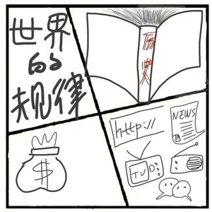 365.世界运行的规律？？？【存疑篇】