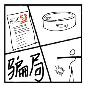 237.在人间 | 防不胜防啊-聊聊生活中常见的骗局