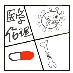 375.医学伦理问答-原来UU还有这方面的天赋！