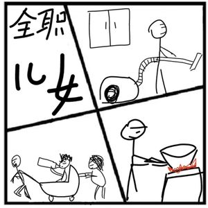 197.失乐园 | 全职儿女：与其内卷，不如回家