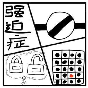 83.失乐园 | 强迫症，据说是世界上最痛苦的一种病