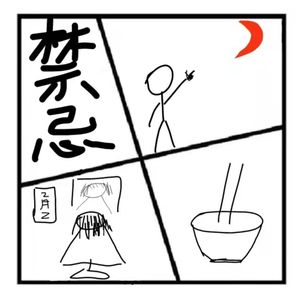 78.神秘岛 | 民间禁忌