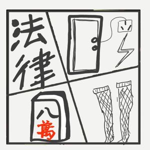 474.这到底是有罪还是无罪，比如亚U要卖她的二手原味丝袜？